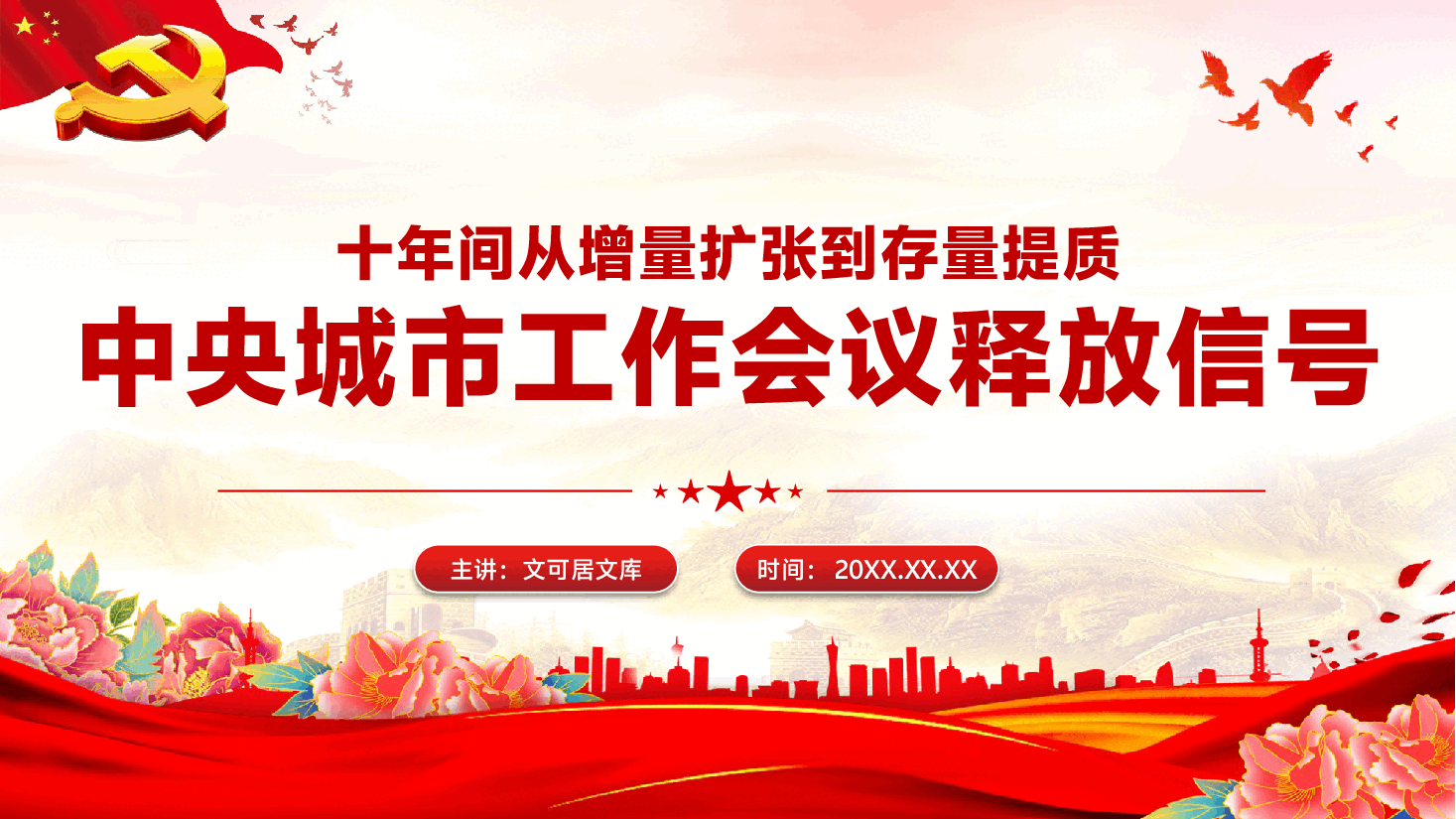 中央城市工作会议精神解读PPT(附文稿):十年间从增量扩张到存量提质,中央城市工作会议释放什么信号?.pptx,第1页预览