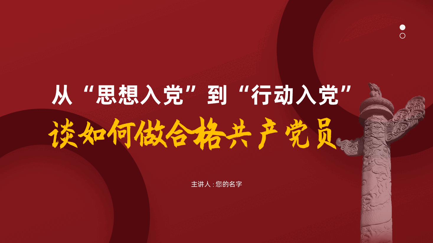 从“思想入党”到“行动入党”——谈如何做合格共产党员ppt.pptx,第1页预览
