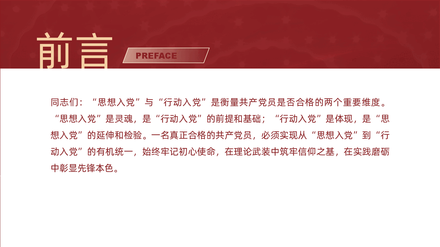 从“思想入党”到“行动入党”——谈如何做合格共产党员ppt.pptx,第2页预览