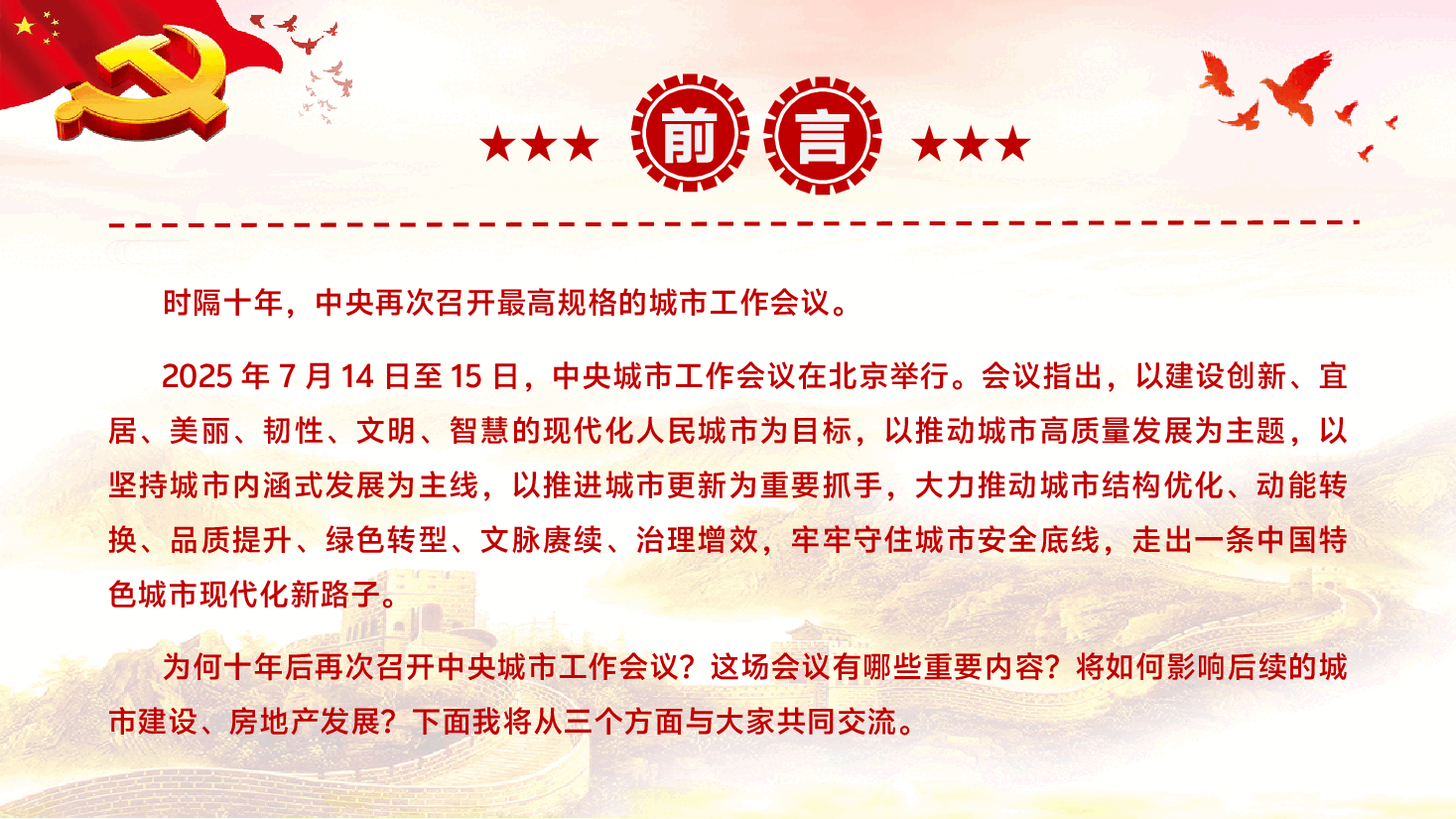 中央城市工作会议精神解读PPT(附文稿):十年间从增量扩张到存量提质,中央城市工作会议释放什么信号?.pptx,第2页预览