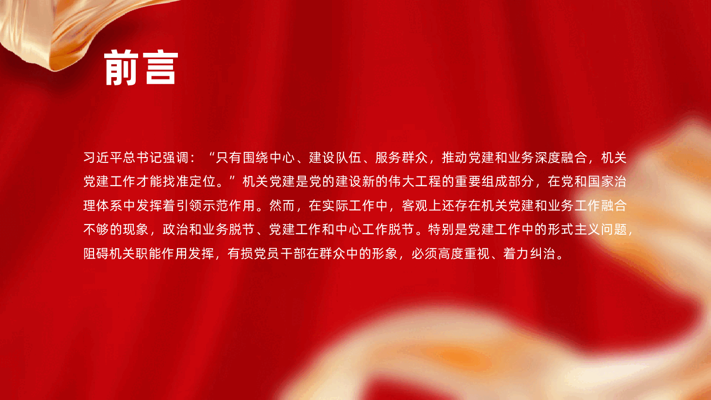 推动机关党建和业务工作深度融合ppt——党务融合、党建和业务融合、党建工作形式主义(含讲稿).pptx,第2页预览