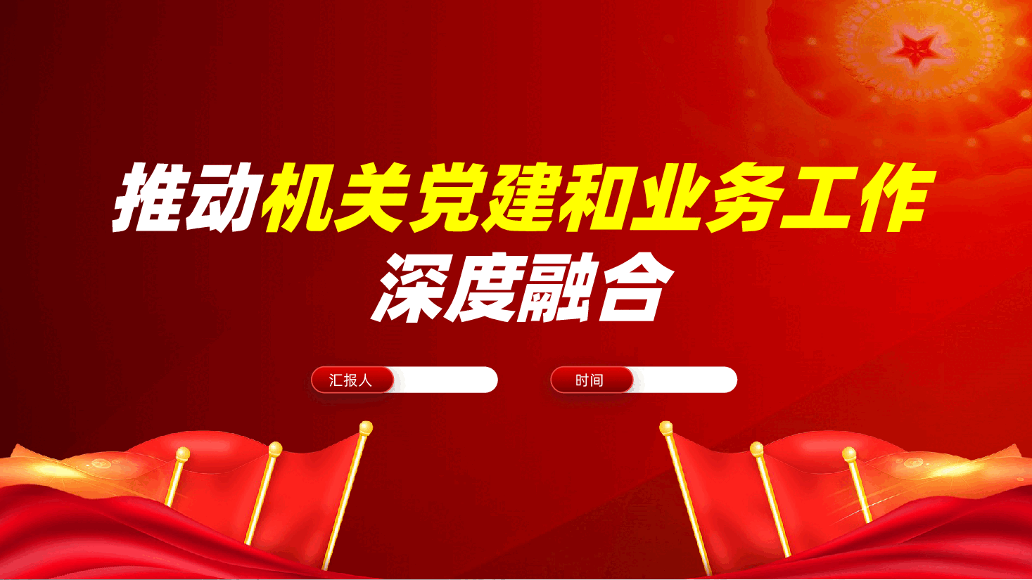 推动机关党建和业务工作深度融合ppt——党务融合、党建和业务融合、党建工作形式主义(含讲稿).pptx,第1页预览