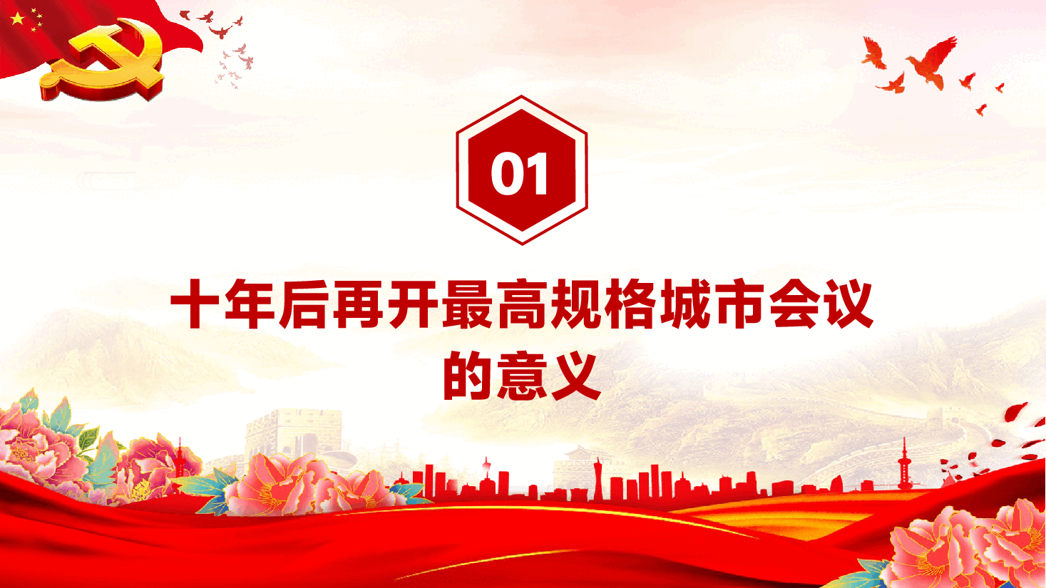 中央城市工作会议精神解读PPT(附文稿):十年间从增量扩张到存量提质,中央城市工作会议释放什么信号?.pptx,第4页预览