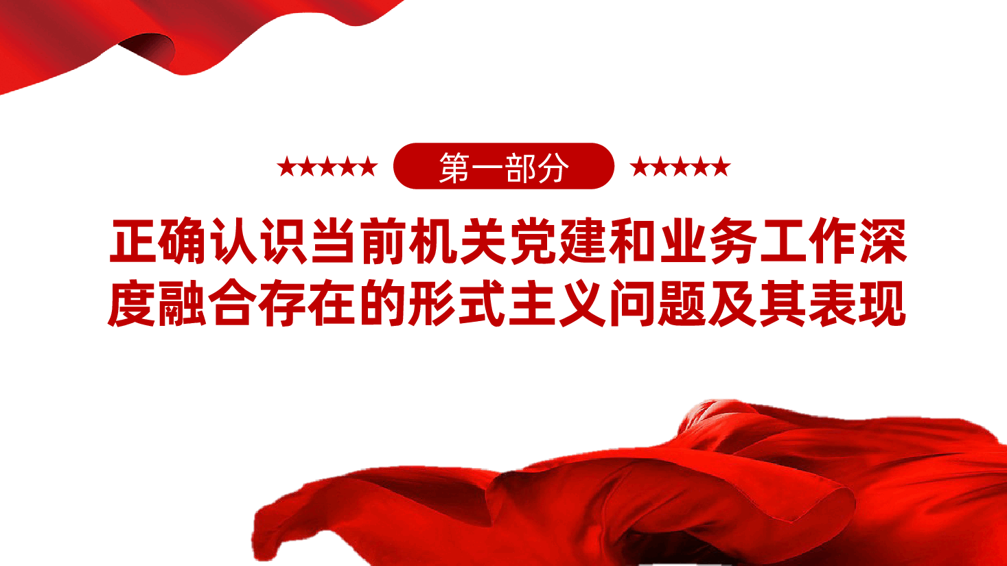 推动机关党建和业务工作深度融合ppt——党务融合、党建和业务融合、党建工作形式主义(含讲稿).pptx,第4页预览