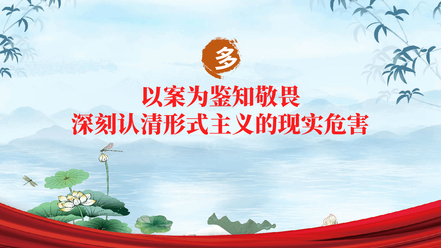 作风建设：反对形式主义、锤炼党性修养、淬炼务实作风ppt（含讲稿）.pptx，第4页预览