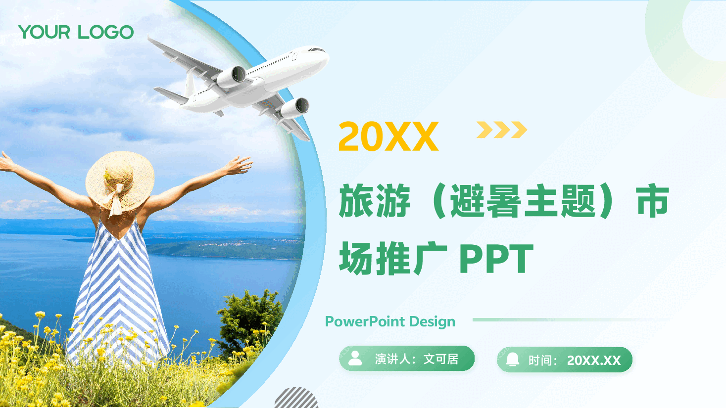 旅游(避暑主题)市场推广PPT.pptx,第1页预览