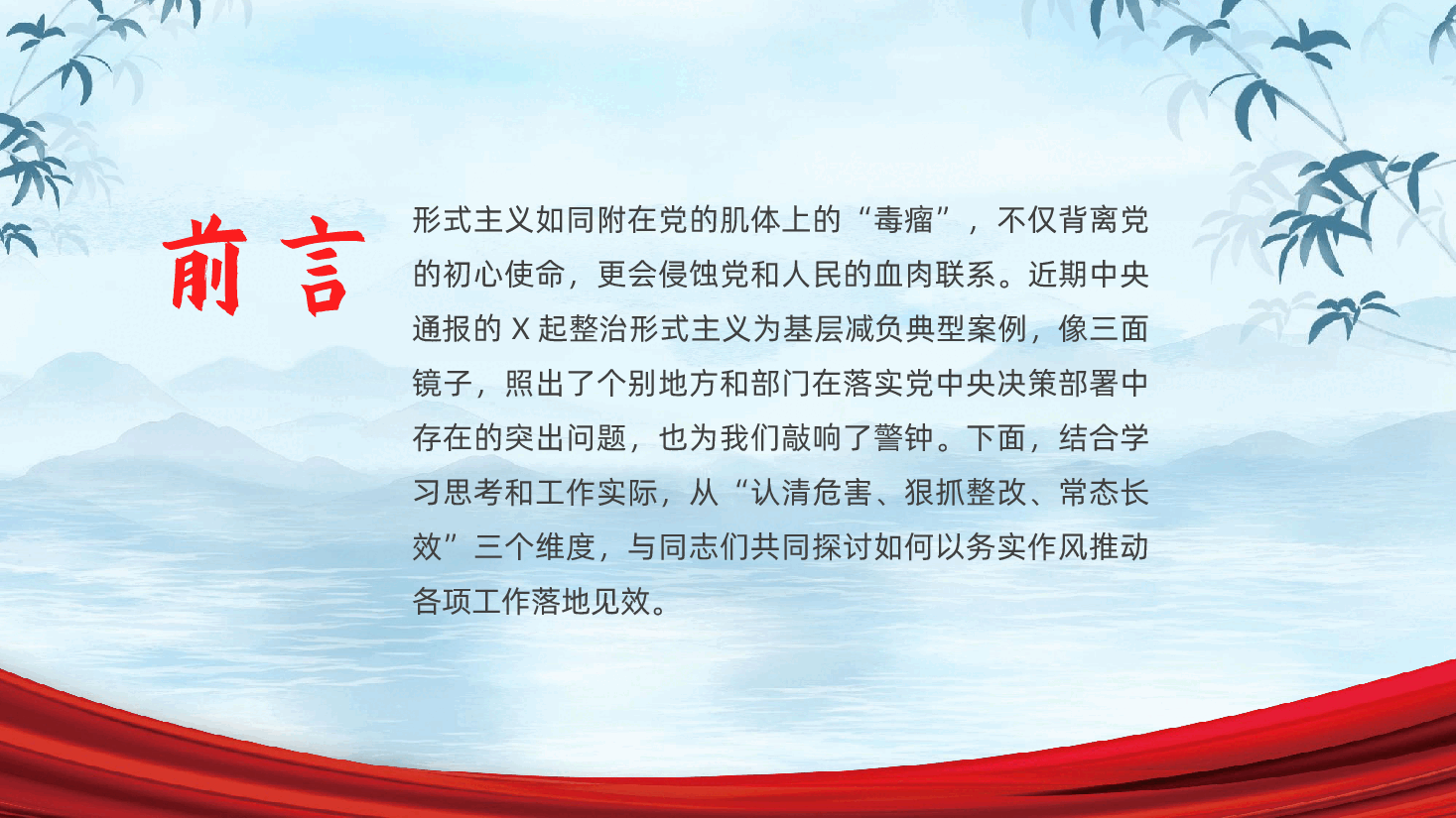 作风建设：反对形式主义、锤炼党性修养、淬炼务实作风ppt（含讲稿）.pptx，第2页预览