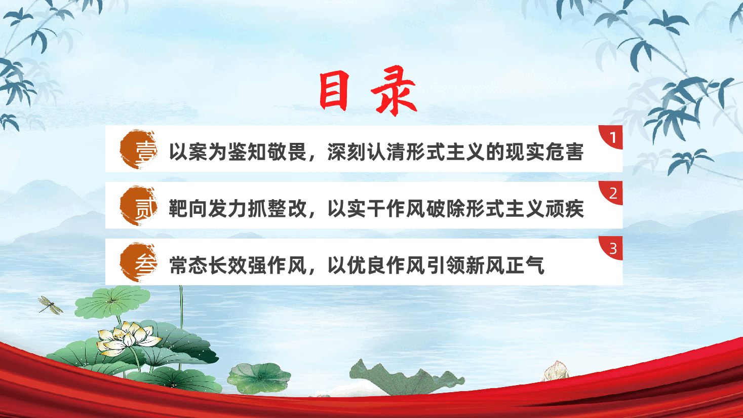 作风建设：反对形式主义、锤炼党性修养、淬炼务实作风ppt（含讲稿）.pptx，第3页预览
