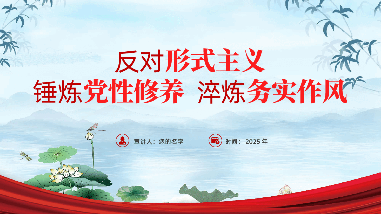 作风建设：反对形式主义、锤炼党性修养、淬炼务实作风ppt（含讲稿）.pptx，第1页预览