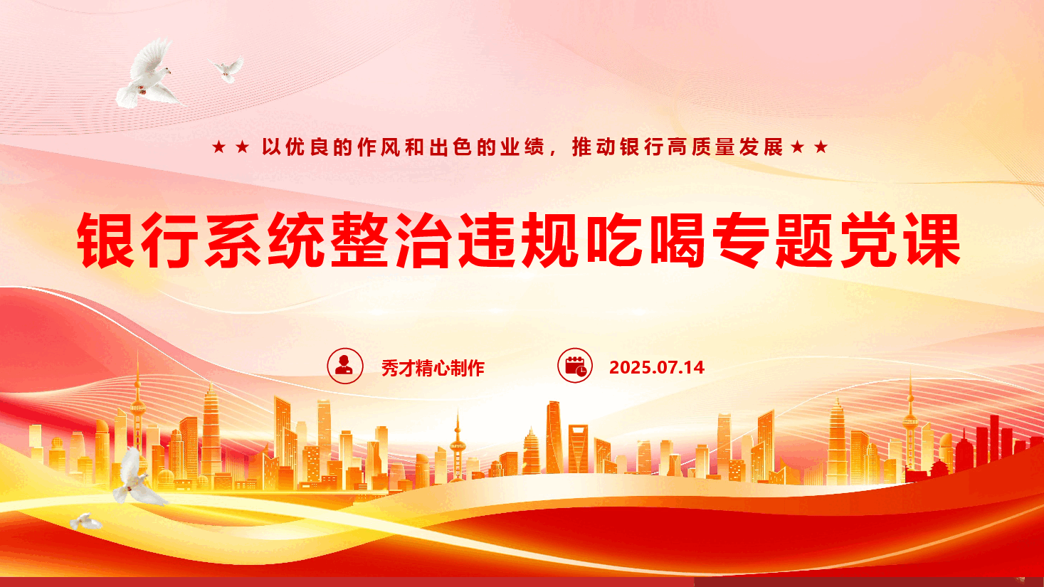 银行系统整治违规吃喝专题党课（PPT+文字稿）.pptx，第1页预览