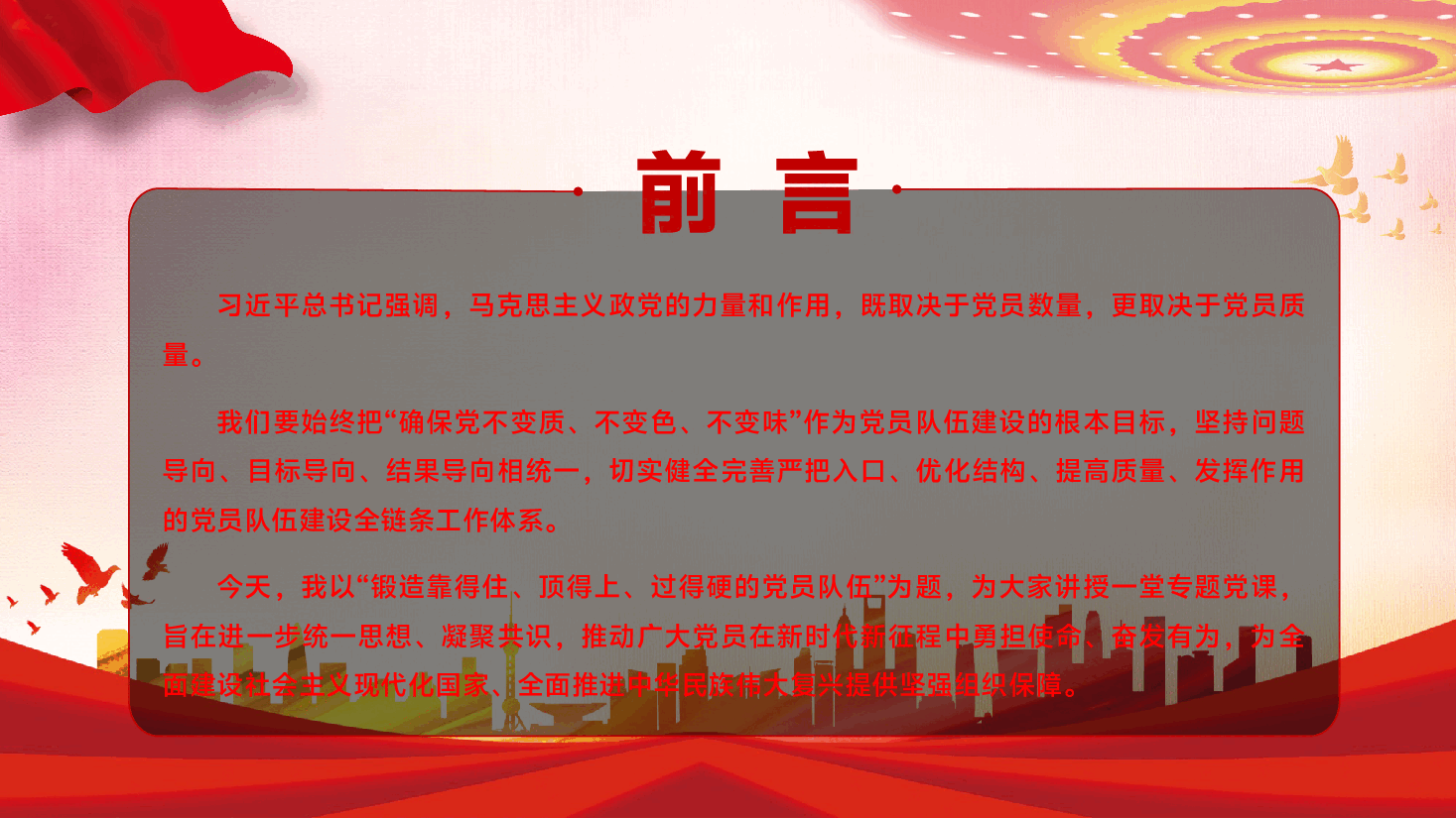 第三季度专题辅导党课PPT(附文稿):锻造靠得住、顶得上、过得硬的党员队伍.pptx,第2页预览