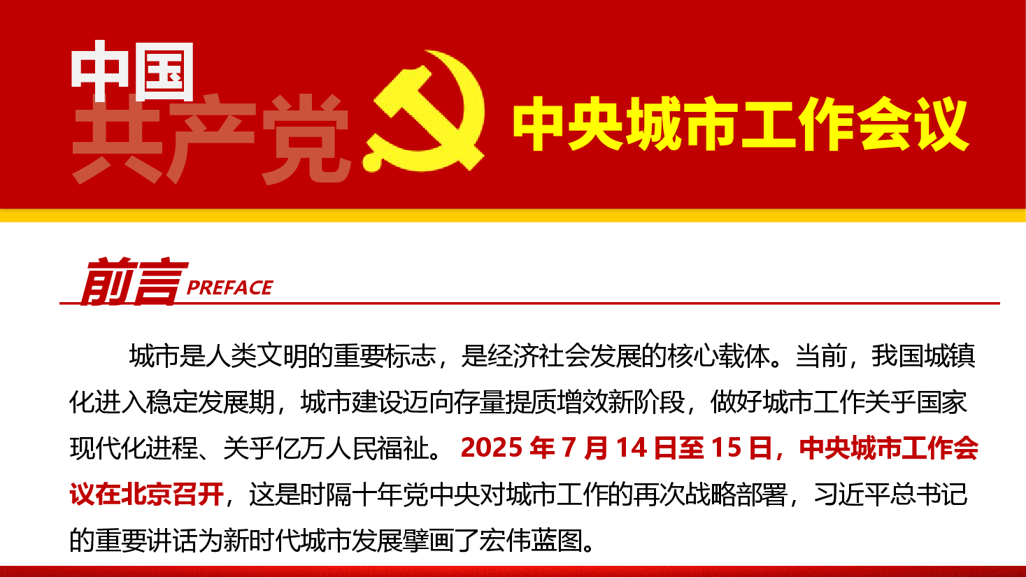 2025年中央城市工作会议精神传达学习辅导报告(PPT+文字稿).pptx,第2页预览