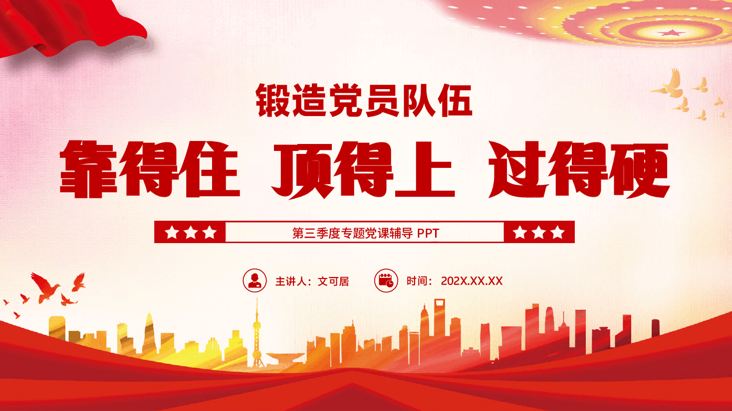 第三季度专题辅导党课PPT(附文稿):锻造靠得住、顶得上、过得硬的党员队伍.pptx,第1页预览