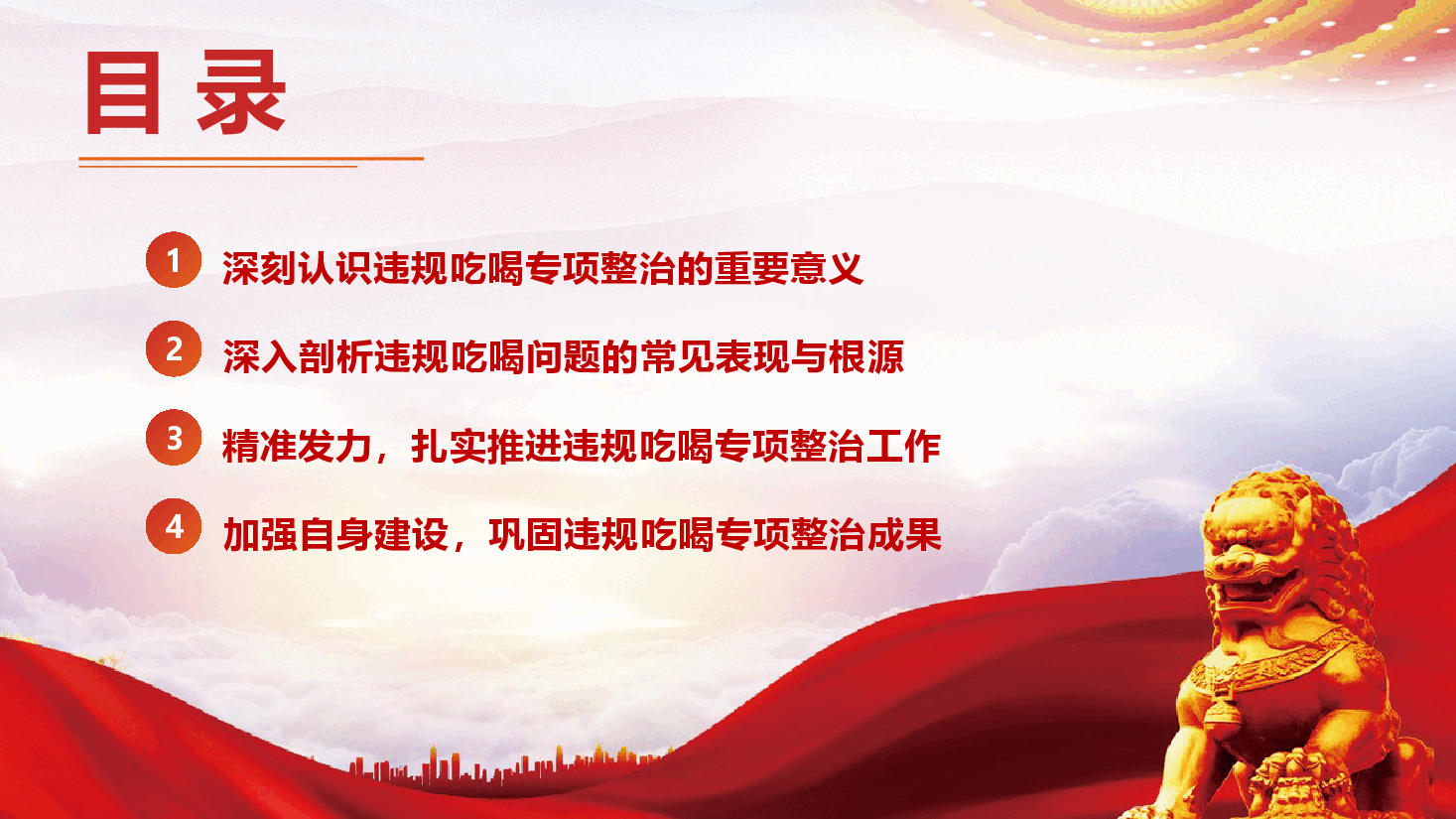 银行系统整治违规吃喝专题党课（PPT+文字稿）.pptx，第4页预览
