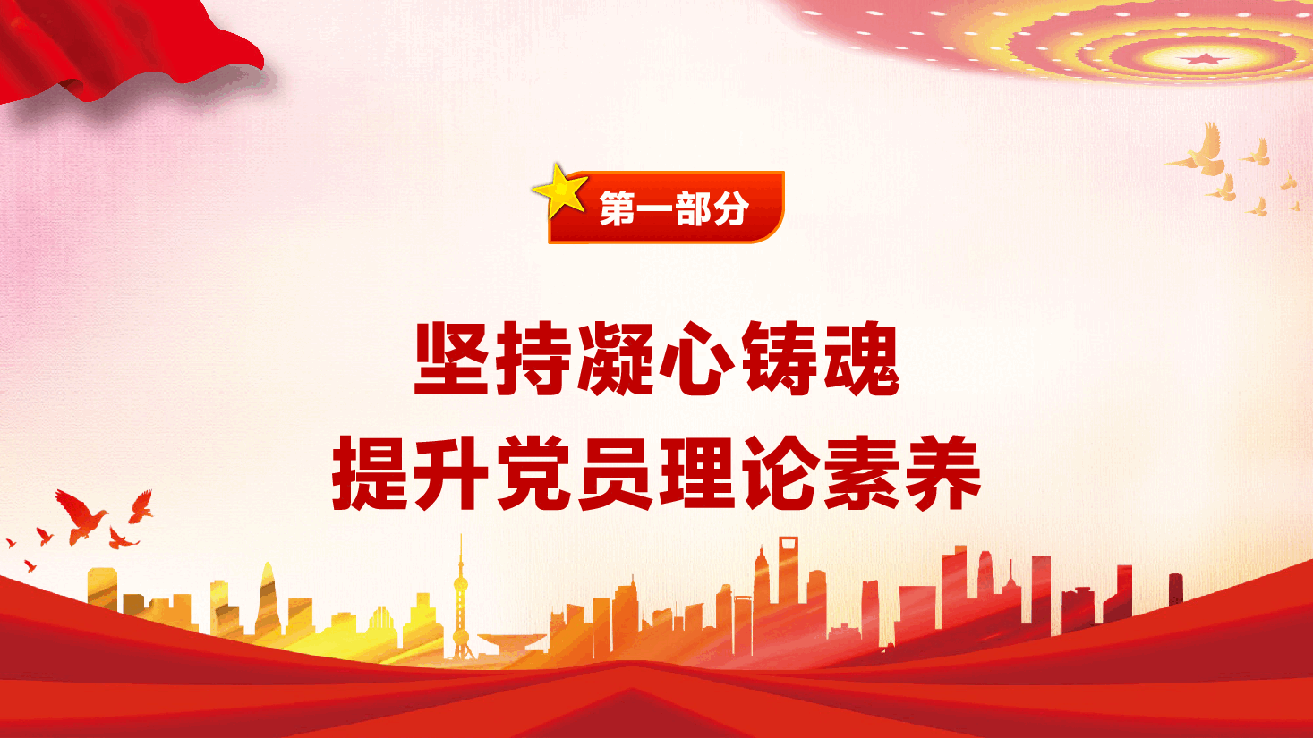 第三季度专题辅导党课PPT(附文稿):锻造靠得住、顶得上、过得硬的党员队伍.pptx,第4页预览