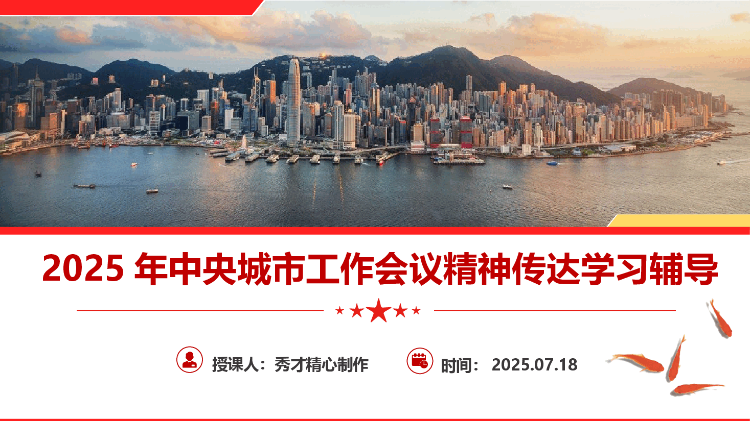 2025年中央城市工作会议精神传达学习辅导报告(PPT+文字稿).pptx,第1页预览