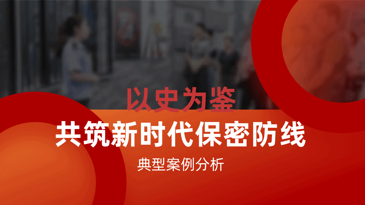 保密教育:以史为鉴、共筑新时代保密防线ppt——典型案例分析(含讲稿).pptx,第1页预览