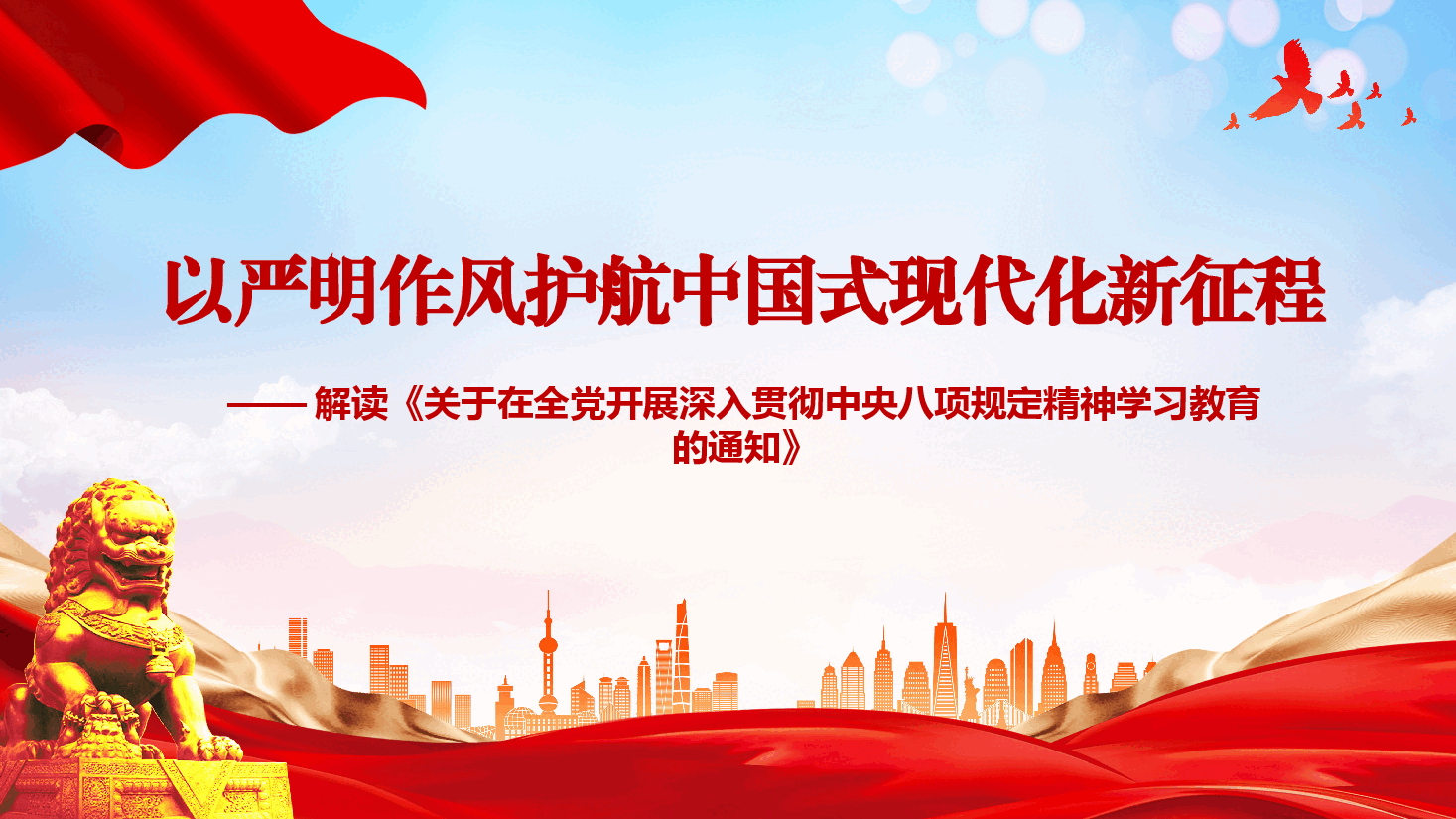 以严明作风护航中国式现代化新征程——解读《关于在全党开展深入贯彻中央八项规定精神学习教育的通知》.pptx,第1页预览