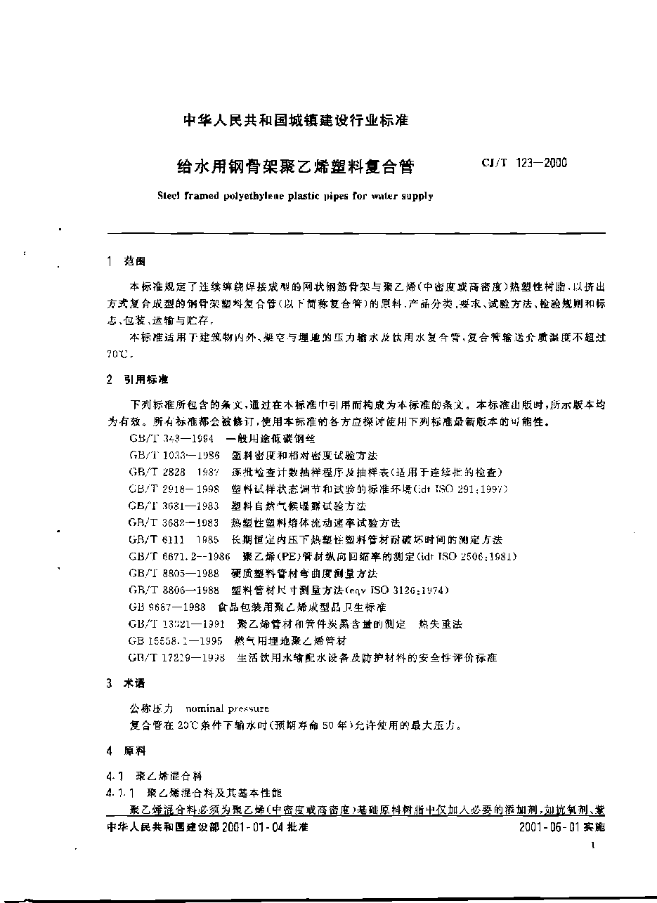 CJT123-2000 给水用钢骨架聚乙烯塑料复合管.pdf，第3页预览
