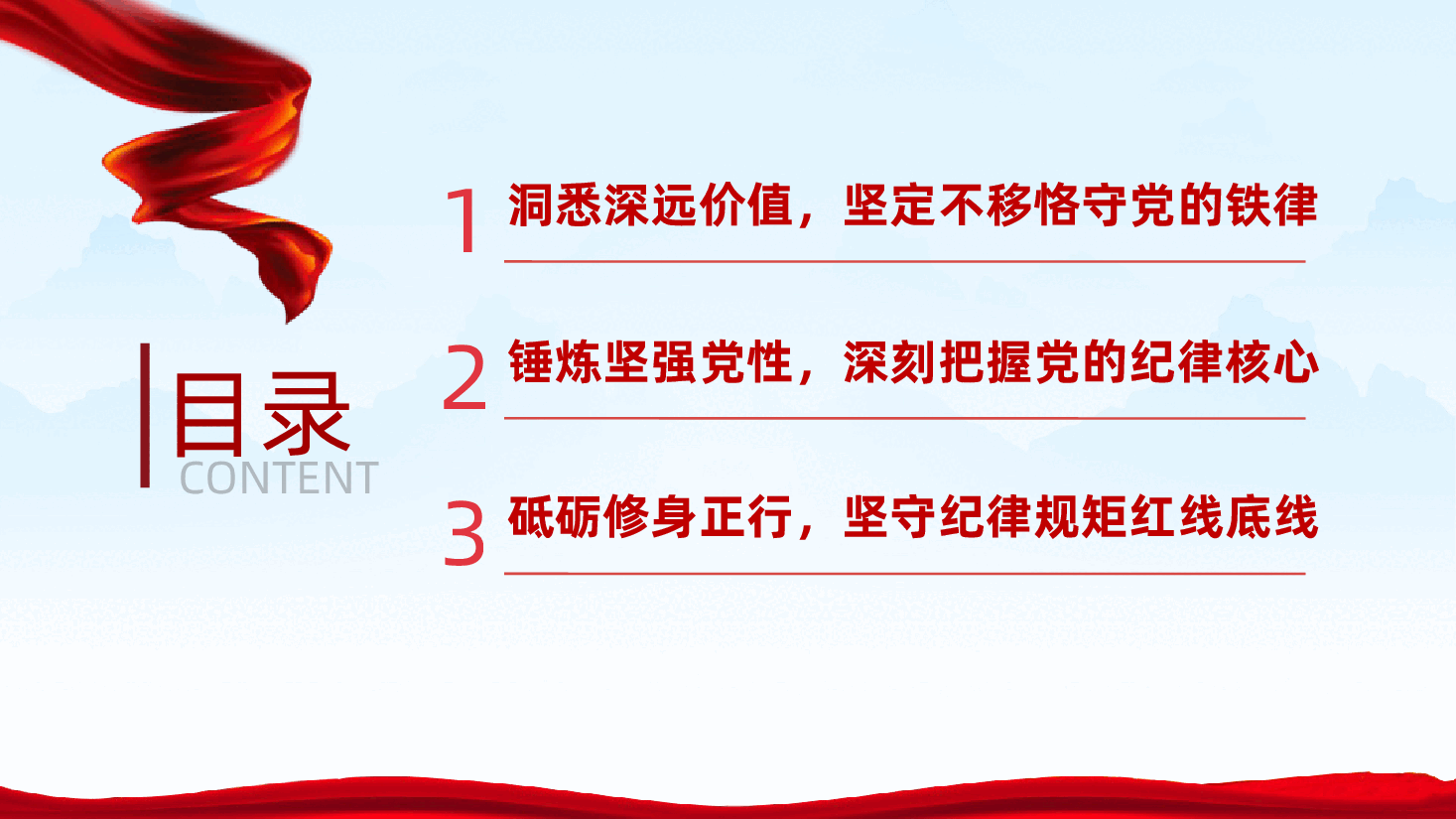 做一名合格的党员干部ppt——守纪律、讲规矩,做一名忠诚干净担当的高素质党员干部(含讲稿).pptx,第3页预览