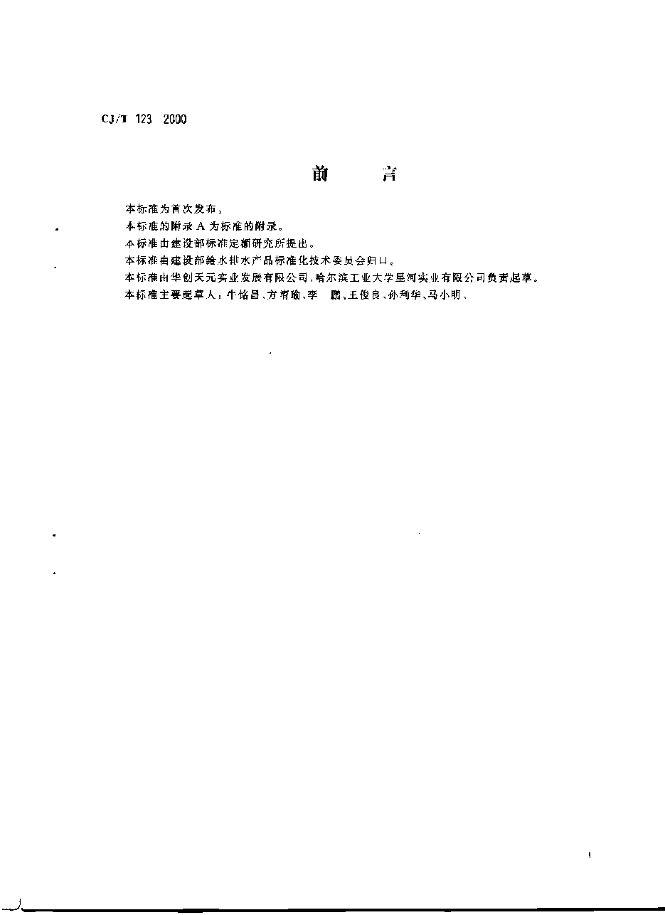 CJT123-2000 给水用钢骨架聚乙烯塑料复合管.pdf，第2页预览