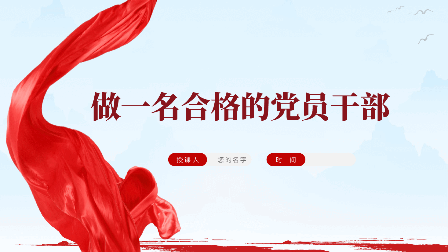 做一名合格的党员干部ppt——守纪律、讲规矩,做一名忠诚干净担当的高素质党员干部(含讲稿).pptx,第1页预览
