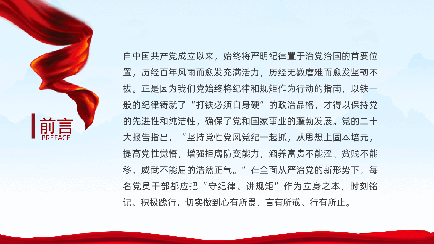 做一名合格的党员干部ppt——守纪律、讲规矩,做一名忠诚干净担当的高素质党员干部(含讲稿).pptx,第2页预览