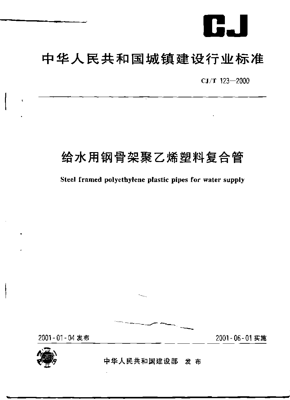 CJT123-2000 给水用钢骨架聚乙烯塑料复合管.pdf，第1页预览
