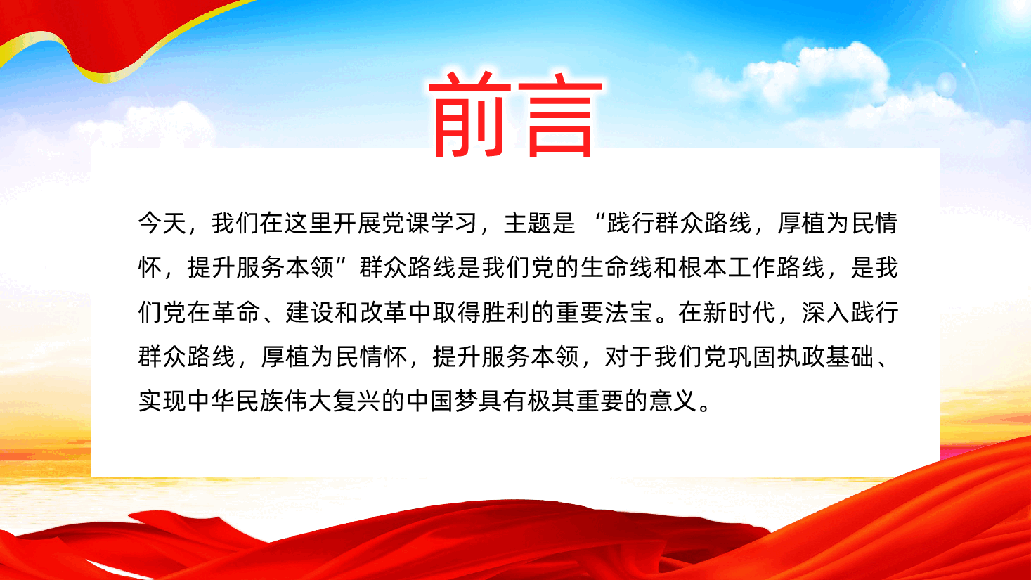 践行群众路线,厚植为民情怀,提升服务本领ppt——牢记为民宗旨意识,提高服务群众本领(含讲稿).pptx,第2页预览
