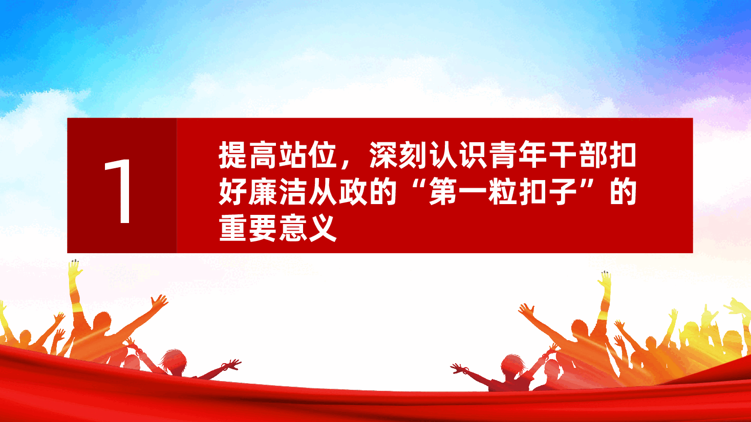 廉政党课:扣好“第一粒扣子”,深化作风建设,走好廉洁从政路ppt(含讲稿).pptx,第4页预览