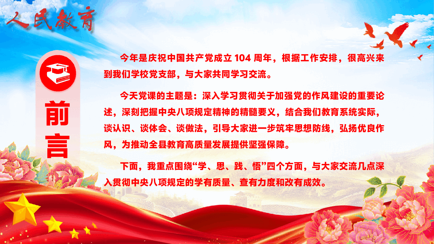 教育领域专题辅导党课PPT(附文稿):坚守教育初心,淬炼过硬作风,以自我革命精神办好人民满意教育.pptx,第2页预览