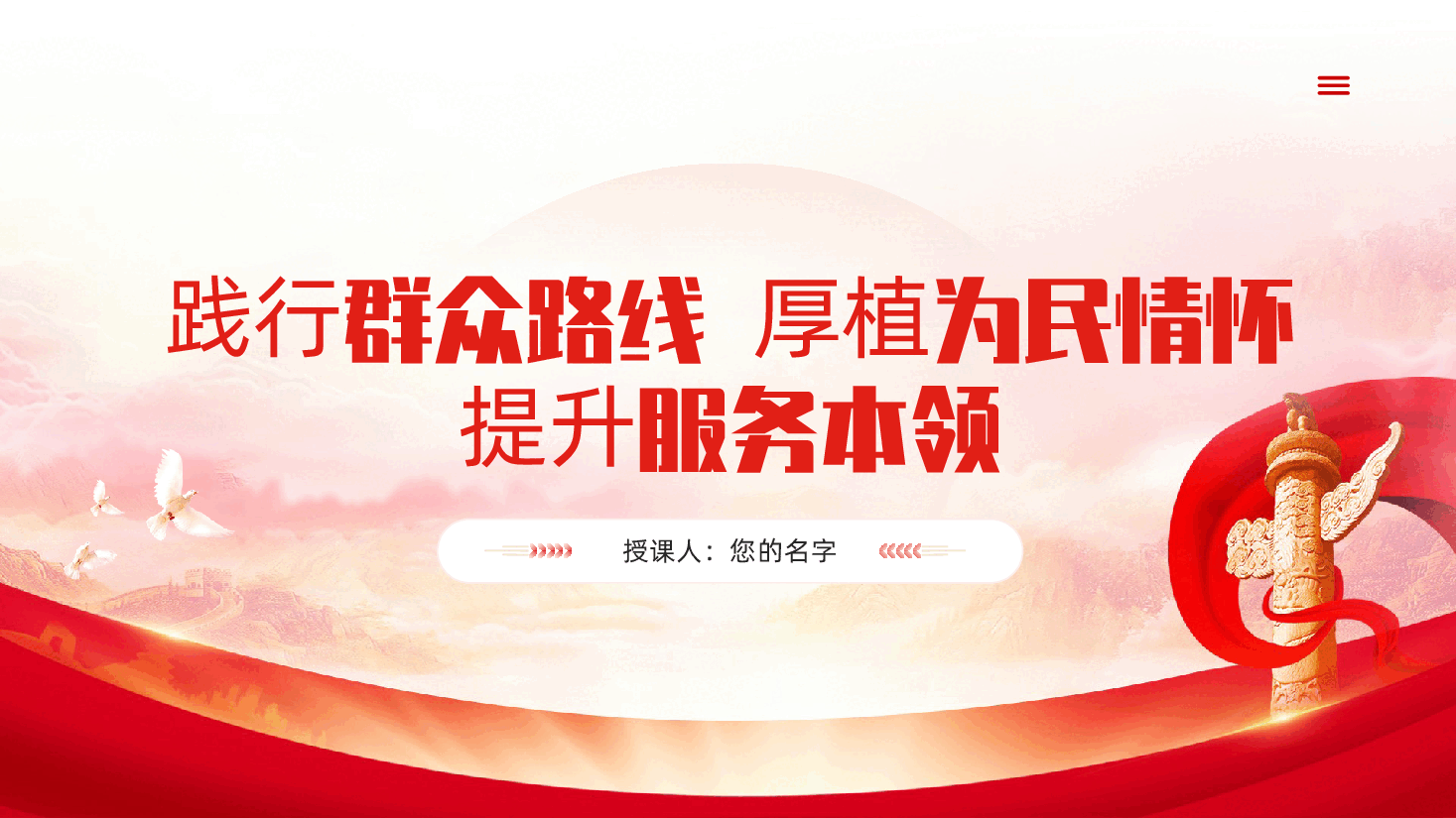 践行群众路线,厚植为民情怀,提升服务本领ppt——牢记为民宗旨意识,提高服务群众本领(含讲稿).pptx,第1页预览