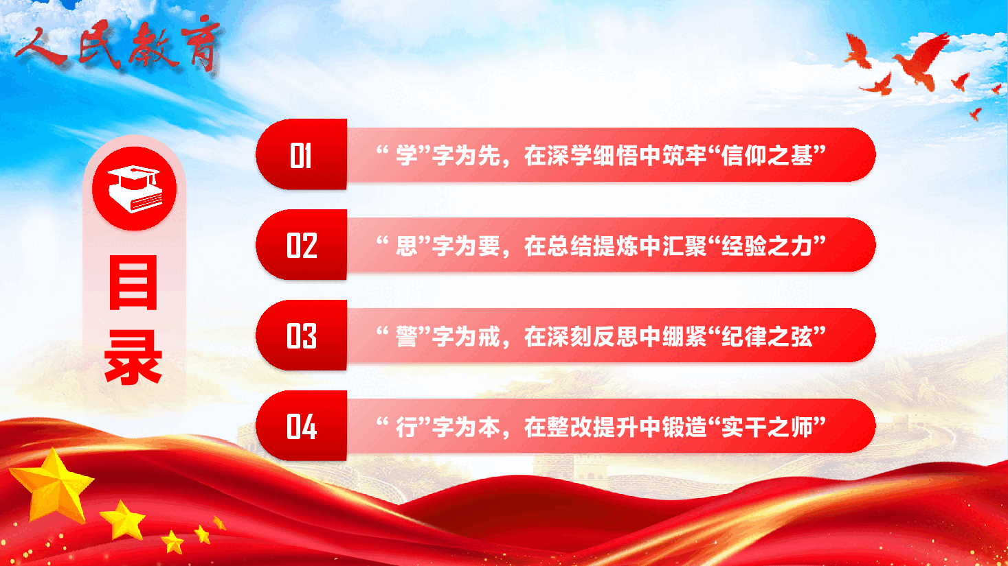 教育领域专题辅导党课PPT(附文稿):坚守教育初心,淬炼过硬作风,以自我革命精神办好人民满意教育.pptx,第3页预览