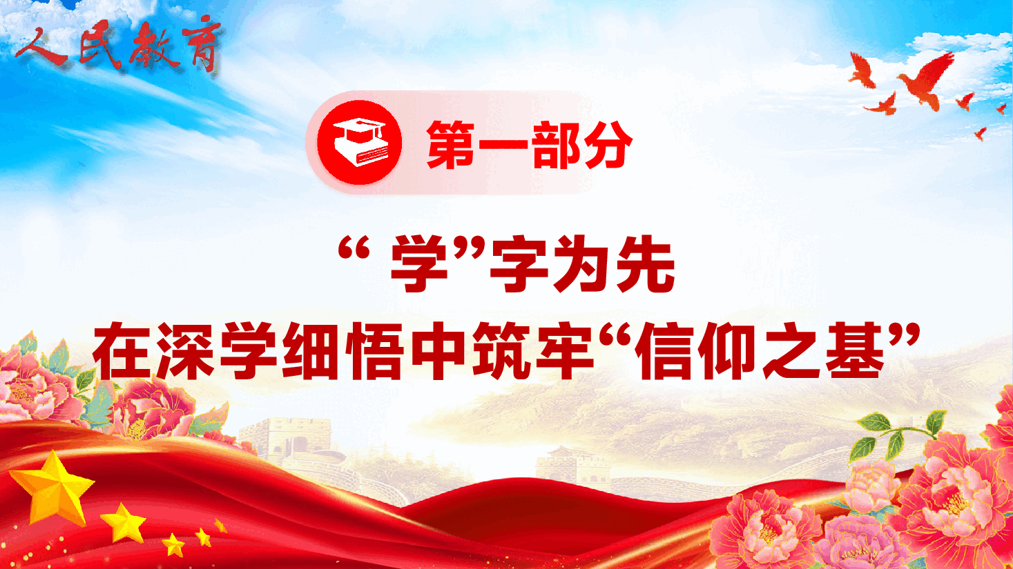 教育领域专题辅导党课PPT(附文稿):坚守教育初心,淬炼过硬作风,以自我革命精神办好人民满意教育.pptx,第4页预览