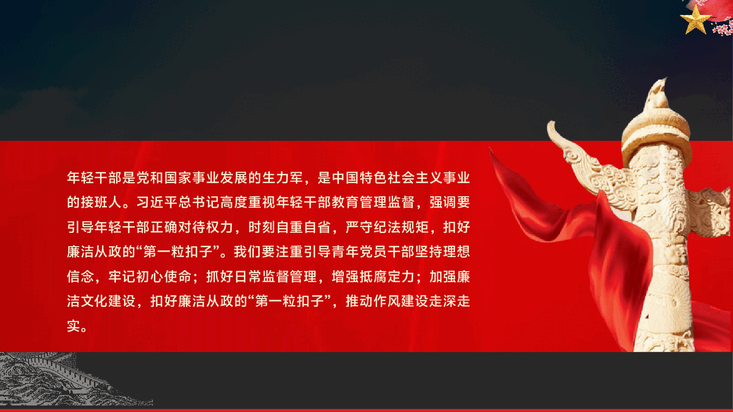 廉政党课:扣好“第一粒扣子”,深化作风建设,走好廉洁从政路ppt(含讲稿).pptx,第2页预览