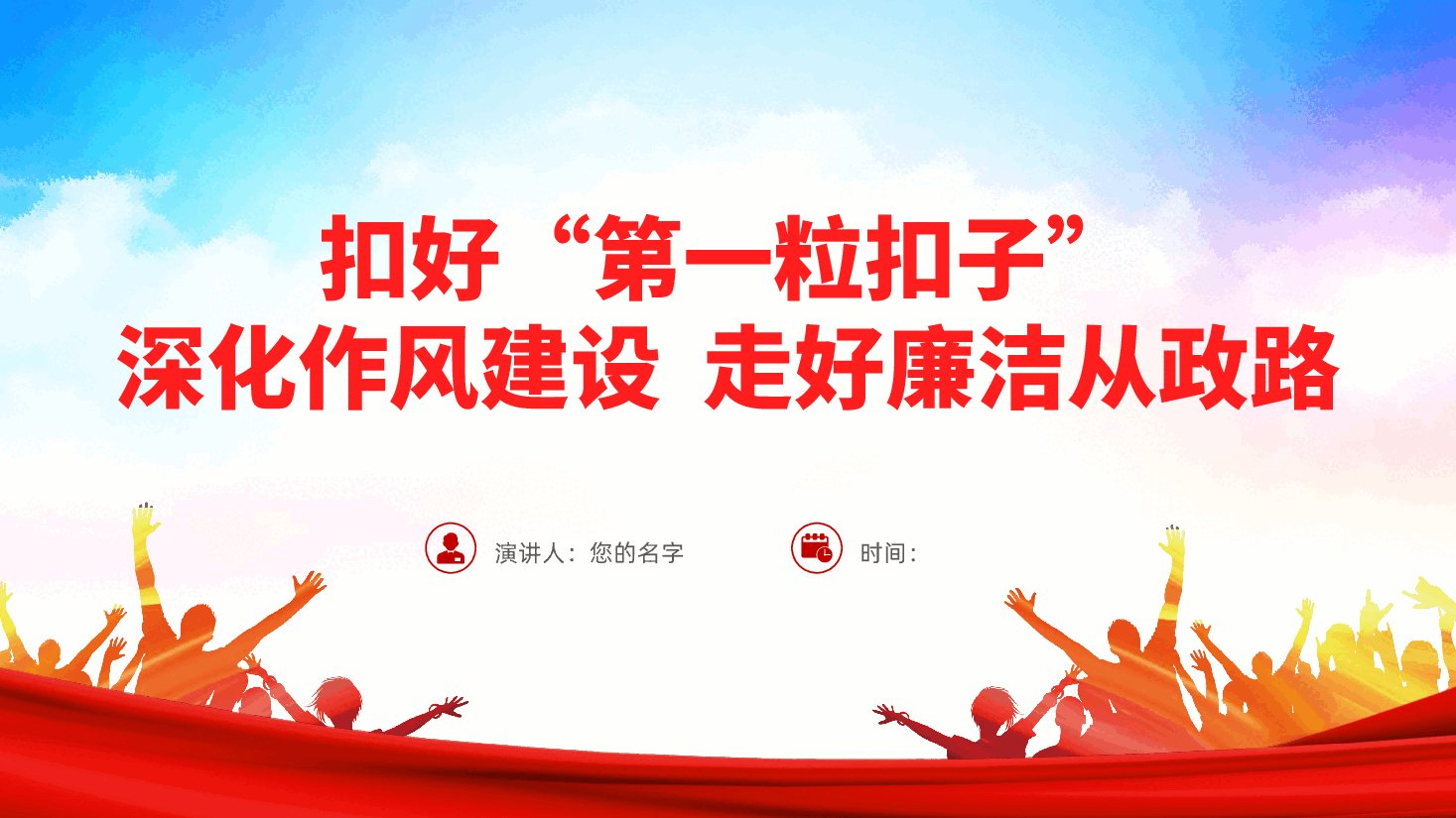 廉政党课:扣好“第一粒扣子”,深化作风建设,走好廉洁从政路ppt(含讲稿).pptx,第1页预览