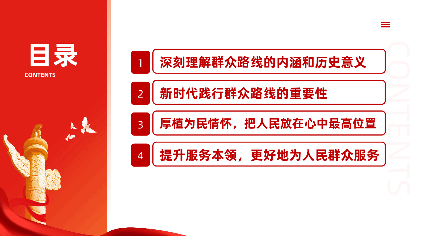 践行群众路线,厚植为民情怀,提升服务本领ppt——牢记为民宗旨意识,提高服务群众本领(含讲稿).pptx,第3页预览