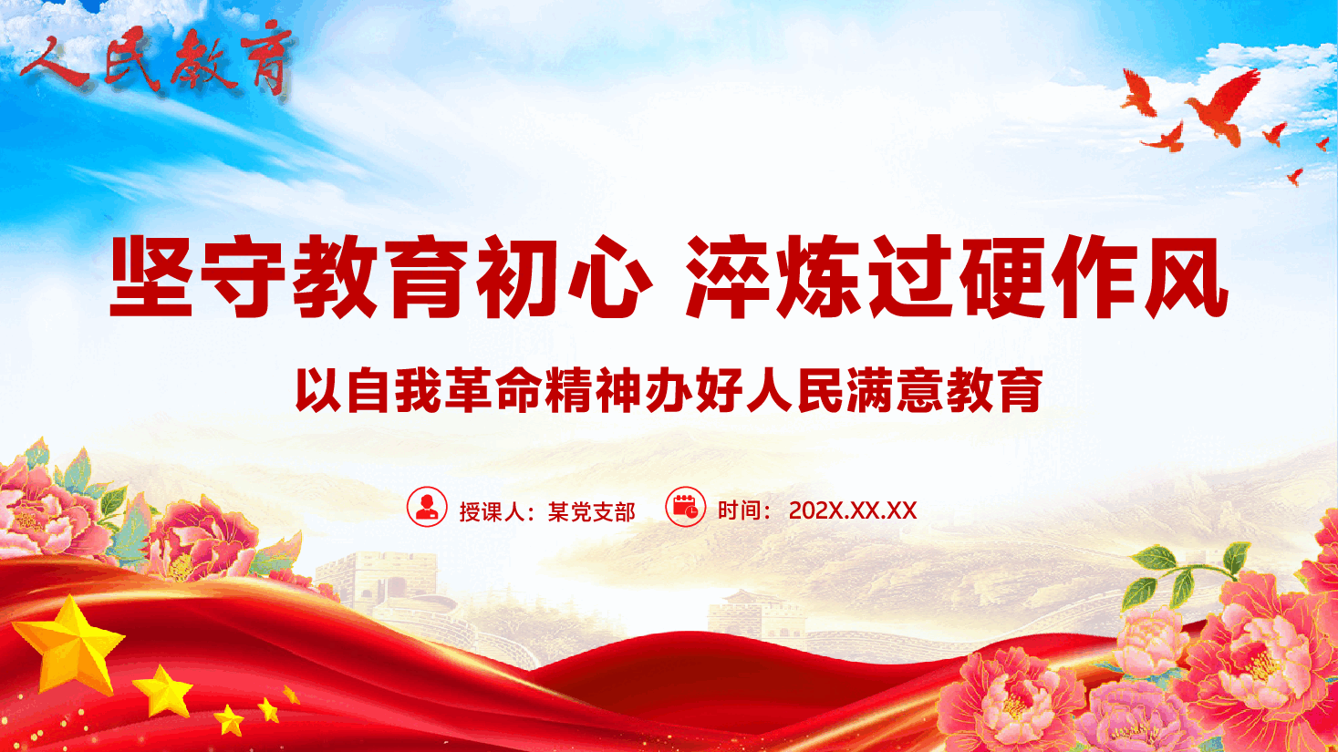 教育领域专题辅导党课PPT(附文稿):坚守教育初心,淬炼过硬作风,以自我革命精神办好人民满意教育.pptx,第1页预览