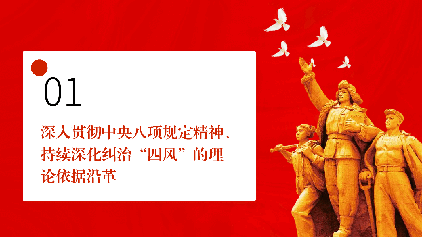 深入贯彻八项规定精神,持续深化纠治“四风”.pptx,第3页预览
