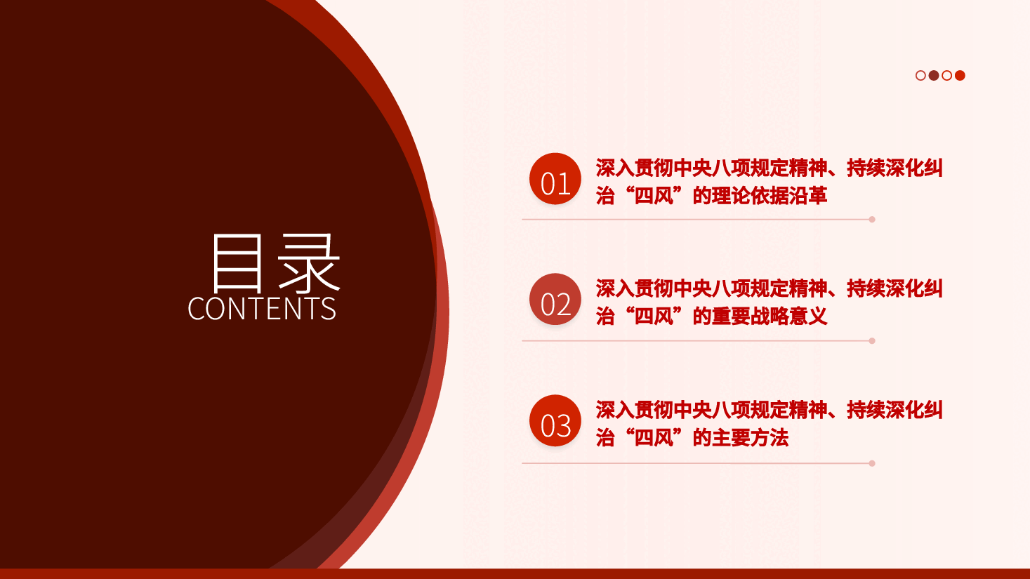 深入贯彻八项规定精神,持续深化纠治“四风”.pptx,第2页预览