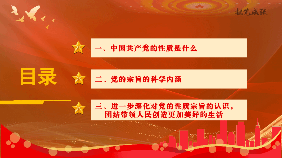 PPT课件:进一步深化对党的性质和宗旨的认识(2025预备党员和入党积极份子培训).pptx,第4页预览