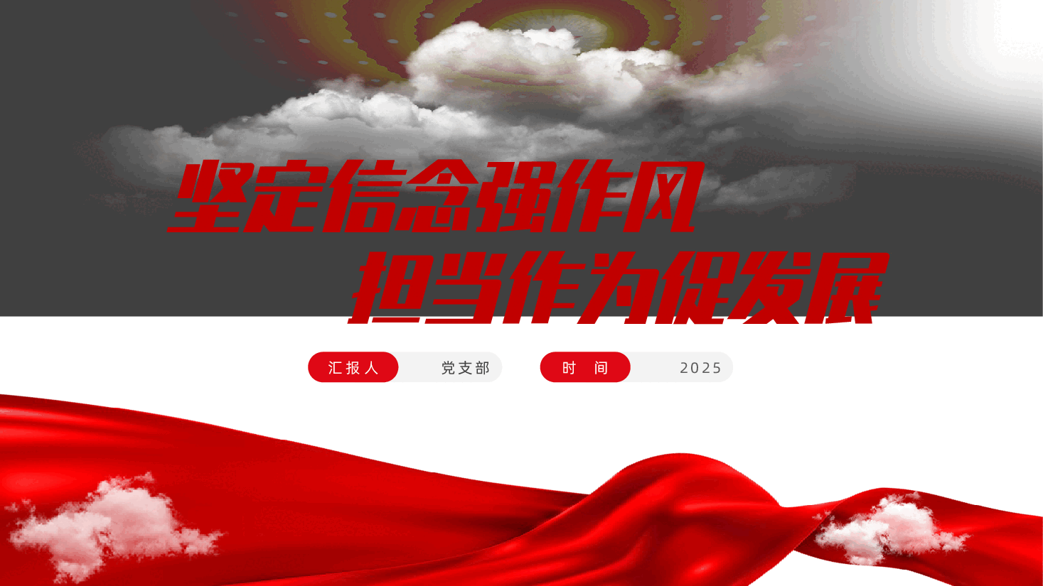坚定信念强作风、担当作为促发展ppt——加强作风建设、提升履职能力（含讲稿）.pptx，第1页预览