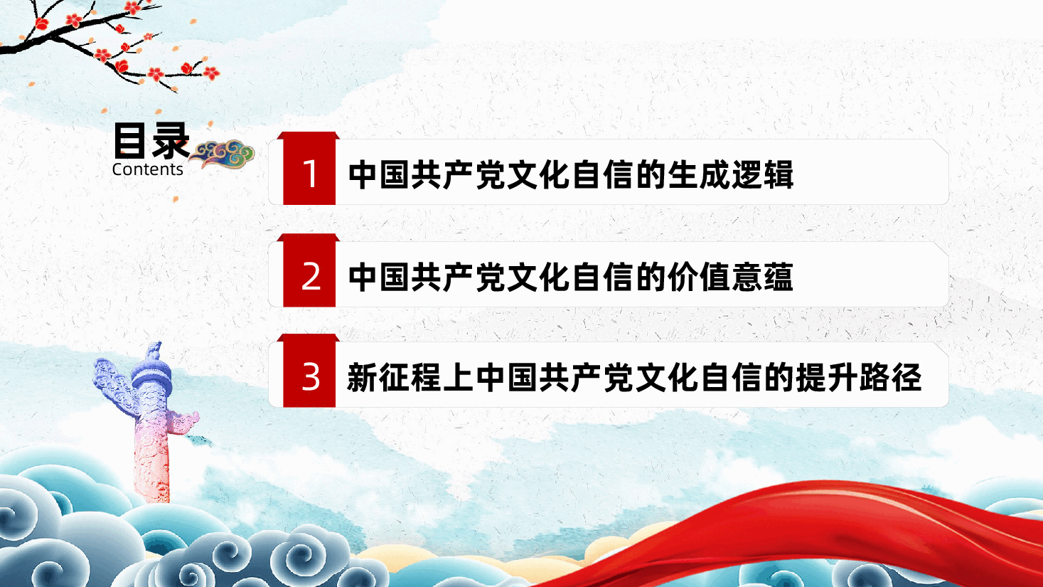 中国共产党文化自信党课ppt——中华优秀传统文化(含讲稿).pptx,第3页预览