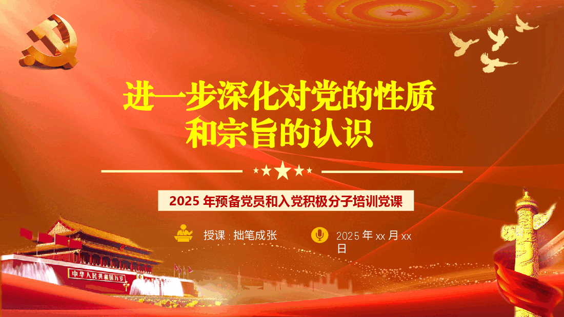 PPT课件:进一步深化对党的性质和宗旨的认识(2025预备党员和入党积极份子培训).pptx,第1页预览