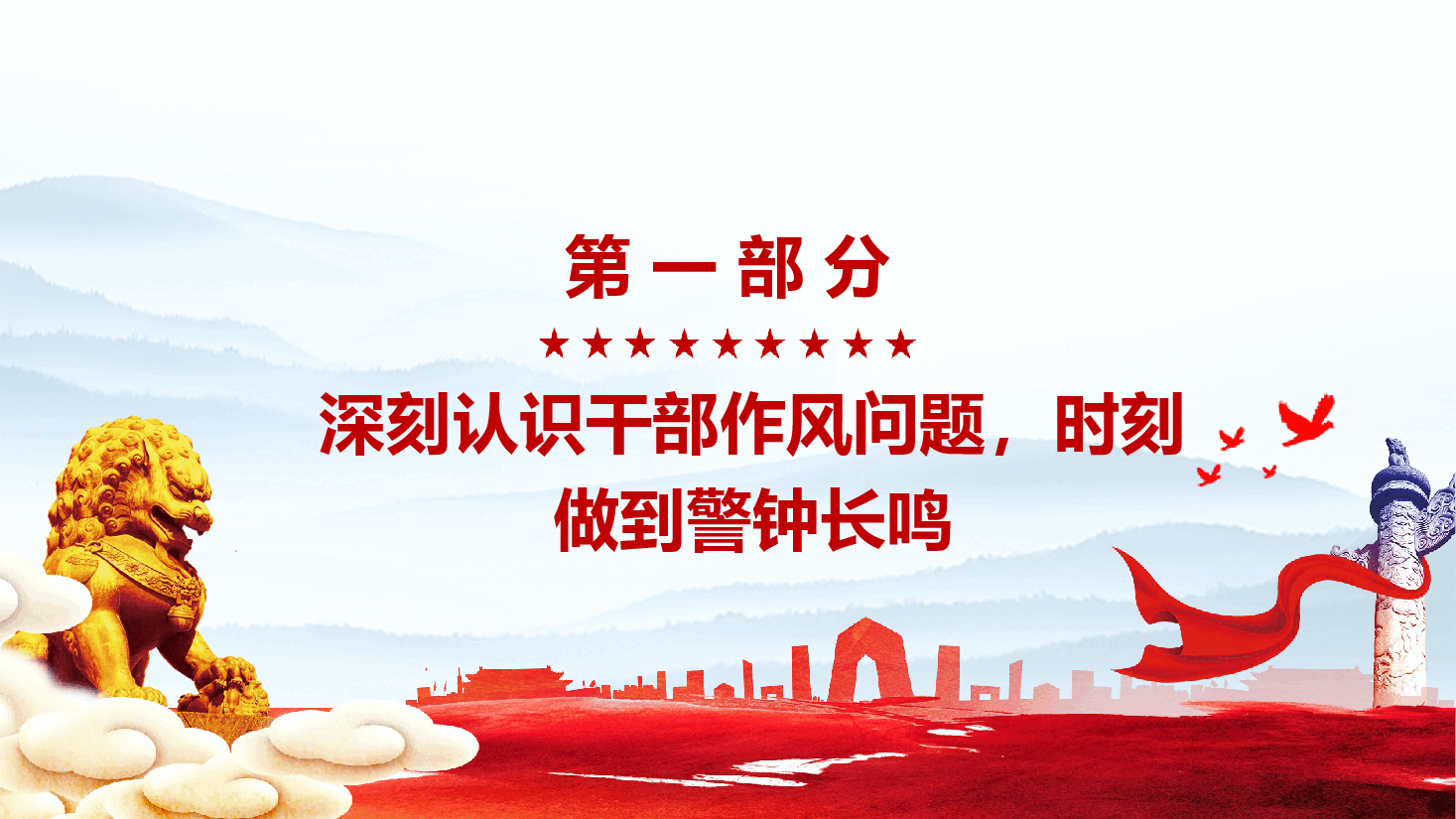 作风建设学习课件（附文稿）：持续强化作风建设，争做忠诚干净担当的新时代党员干部.pptx，第4页预览