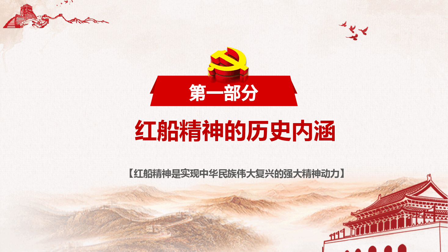 八一建军节专题课件：沿着“南湖红船”的航向前进.pptx，第3页预览