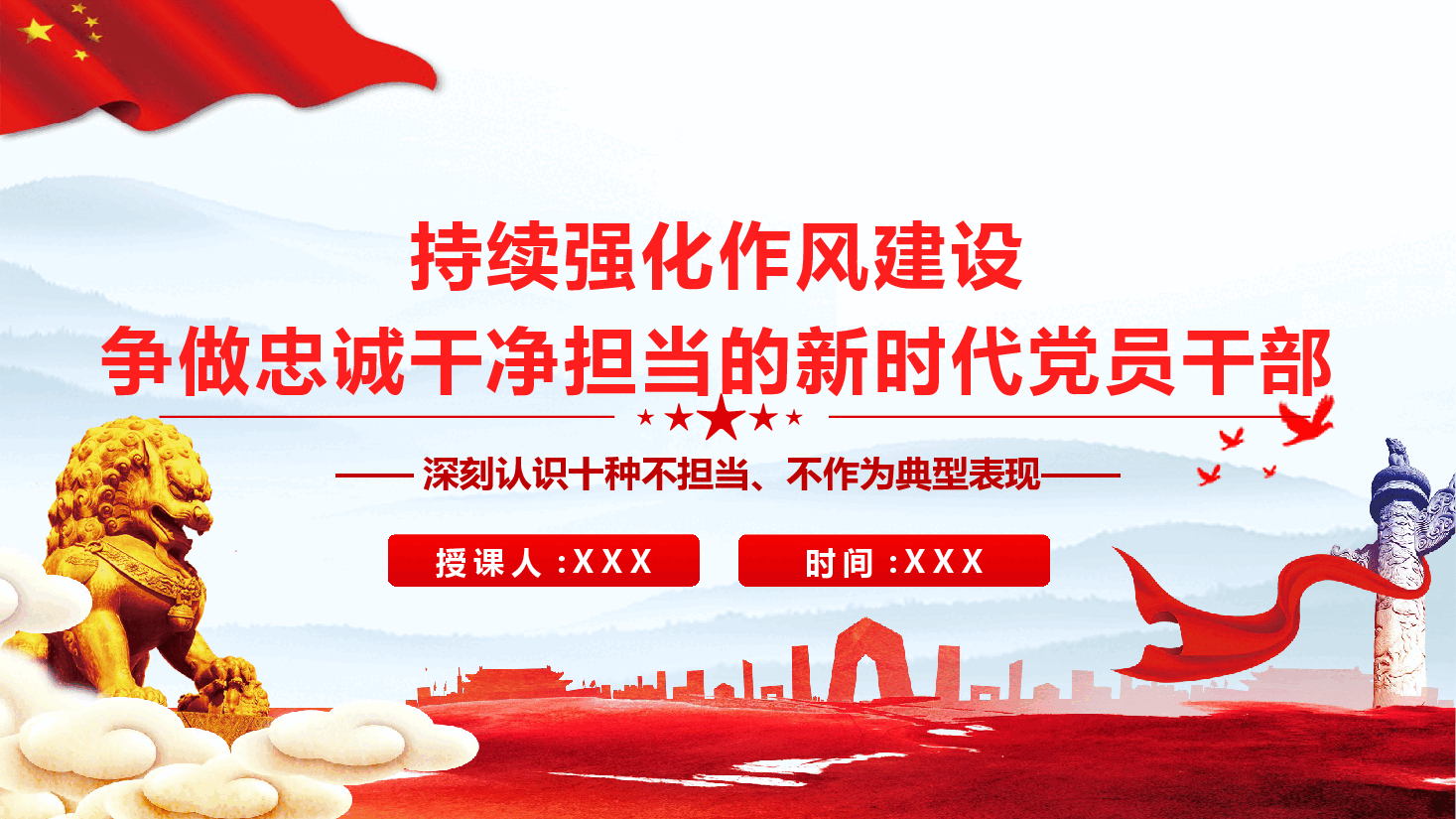 作风建设学习课件（附文稿）：持续强化作风建设，争做忠诚干净担当的新时代党员干部.pptx，第1页预览