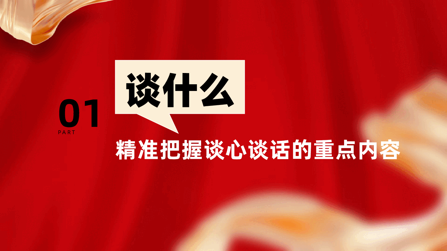 谈心谈话谈什么、如何谈?ppt——如何开展谈心谈话、谈心谈话方法(含讲稿).pptx,第4页预览