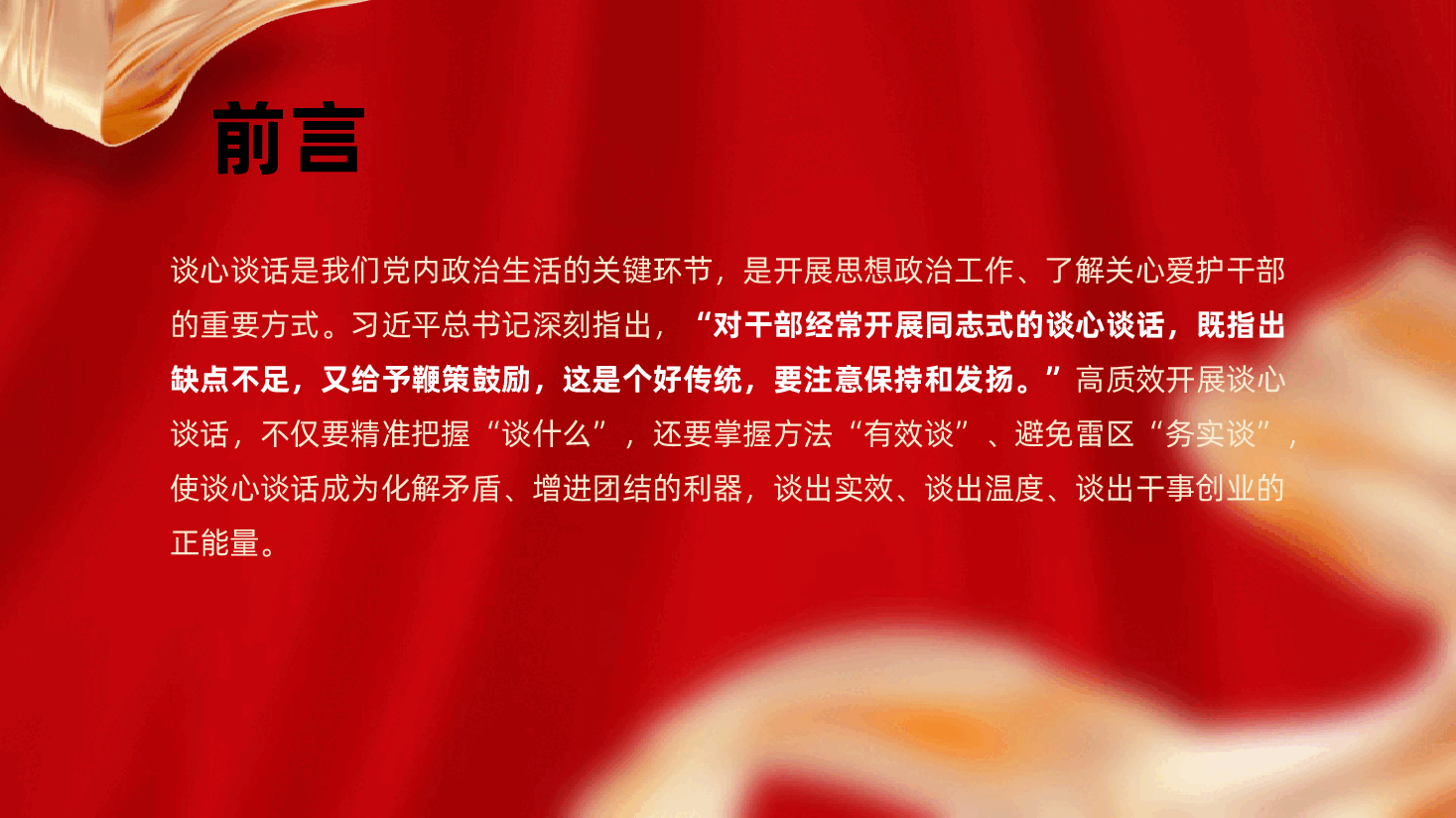 谈心谈话谈什么、如何谈?ppt——如何开展谈心谈话、谈心谈话方法(含讲稿).pptx,第2页预览