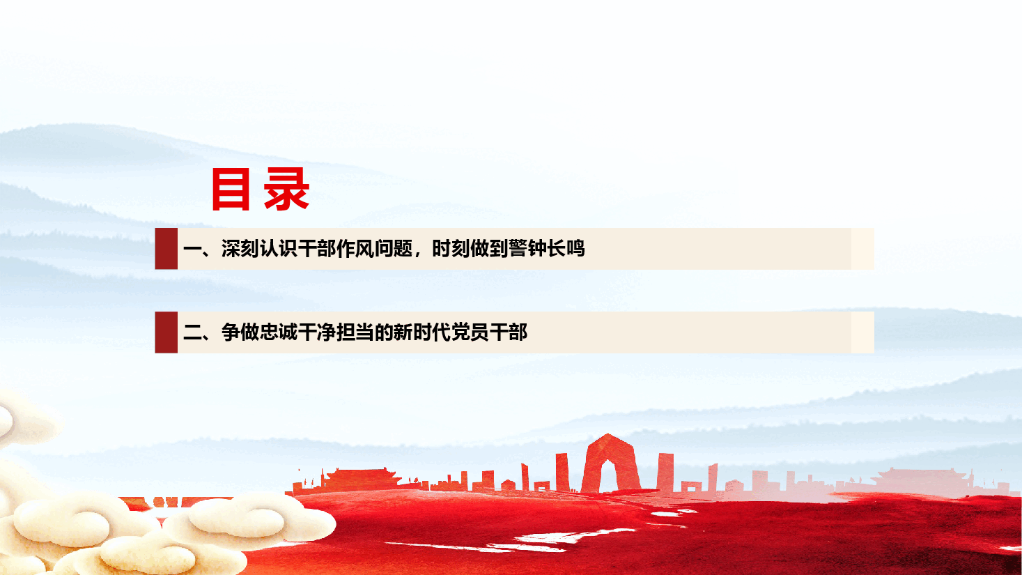 作风建设学习课件（附文稿）：持续强化作风建设，争做忠诚干净担当的新时代党员干部.pptx，第3页预览